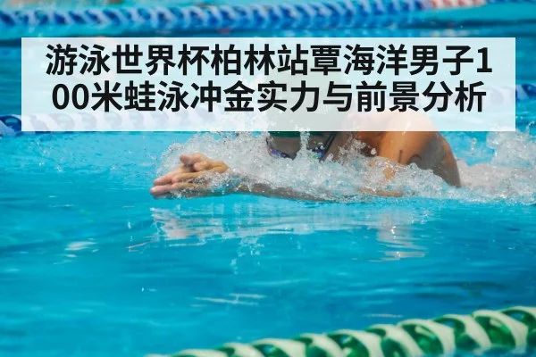 breaststroke swimmer